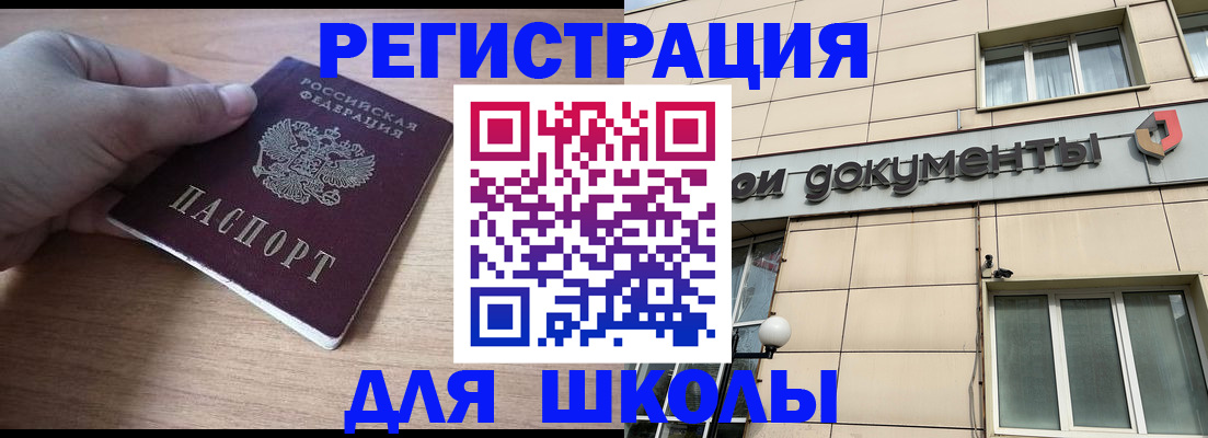 регистрация для школы в Калачинске