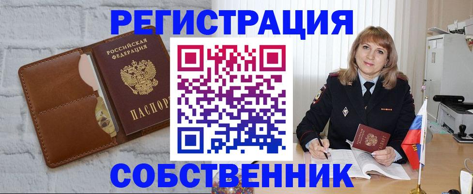 временная регистрация собственник в Калачинске