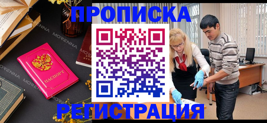 купить прописку в Калачинске